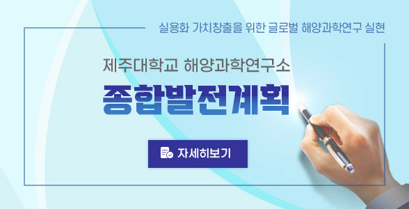 기당해양과학원 종합발전계획
